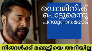 ഡൊമിനിക്ക് പൊട്ടുമെന്നു പറയുന്നവരോട് ഇത് മമ്മൂട്ടിയാണ് | mammootty | dominic the ladies purse