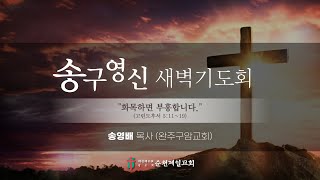 순천제일교회 새벽기도회 (2024-12-31) 화요일