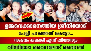 ഉമ്മവെക്കാനെത്തിയ ശ്രീനിയോട് പേളി പറഞ്ഞത് കേട്ടോ, വീഡിയോ വൈറലോട് വൈറൽ | Srinish | Pearly