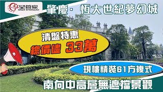 肇慶恆大世紀夢幻城｜清盘一口价，大積南向LOFT公寓｜33萬輕鬆置業空港經濟圈+大灣區物業｜建面61㎡，買一層得兩層，超120%使用率