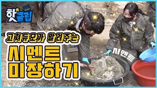 시멘트로 축담의 외벽 미장하기! 점점 말이 없어지는 듀오패밀리, 과연 결과물은? [고쳐듀오] / YTN 사이언스