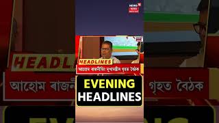 Evening Headlines : মহাৰাষ্ট্ৰৰ ৰাজনীতিত বৃহৎ অঘটন | Maharashtra Politics #shorts