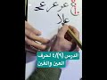 تعليم كتابة خط النسخ