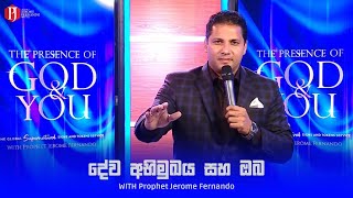 THE PRESENCE OF GOD \u0026 YOU | දේව අභිමුඛය සහ ඔබ -  Prophet Jerome Fernando