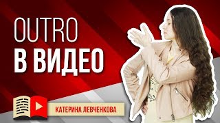 Аутро для канала YouTube - что это и зачем. Outro для видео