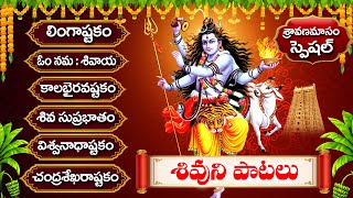 SRAVANA MASAM | MONDAY MOST POPULAR LORD SHIVA DEVOTIONAL SONGS - TELUGU  BHAKTI SONGS 2024