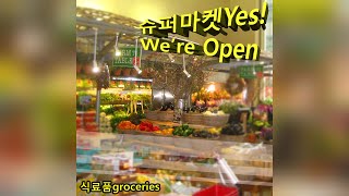 식료품groceries - 슈​퍼​마​켓​Yes! We're Open (Full Album)