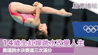 跳水決賽連三次滿分 14歲全紅嬋驚艷奧運  點亮洛城