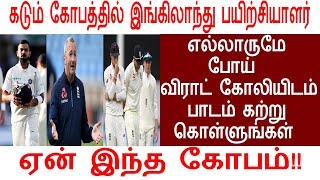 எல்லாருமே போய் விராட் கோலியிடம் பாடம் கற்று கொள்ளுங்கள் ஏன் இந்த கோபம்!!