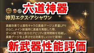 【神滅戦】性能が公開された新たな六道神器『エクスウォフマナフ短剣』の想定される使い方を見ていく！ 【土古戦場/ゆっくり解説/グラブル】