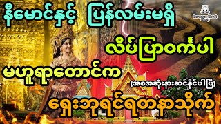 နီမောင်နှင့်  ပြန်လမ်းမရှိ လိပ်ပြာဝင်္ကပါမဟူရာတောင်က ရှေးဘုရင်ရတနာသိုက် (အစအဆုံး)