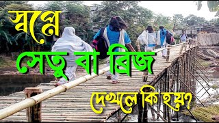 স্বপ্নে সেতু বা ব্রিজ দেখলে কি হয় | স্বপ্নের ব্যাখ্যা | স্বপ্নের তাবির | sopno fol