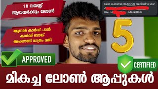 5 മികച്ച ലോൺ ആപ്പുകൾ  | Top 5 instant loan applications 2025 | without income proof 100% trusted