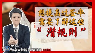 想提高加拿大签证成功率？你需要了解这些“潜规则”！