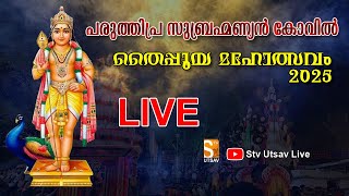 പരുത്തിപ്ര സുബ്രഹ്മണ്യൻ കോവിൽ  തൈപ്പൂയ മഹോത്സവം  തത്സമയം...