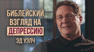 Эд Уэлч. Библейский взгляд на депрессию | Проповедь (2020)