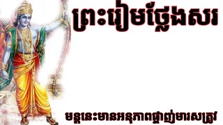 ព្រះរៀមថ្លែងសរ