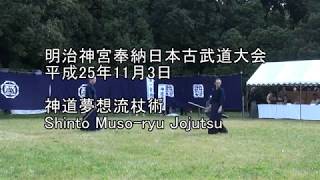 平成25年奉納日本古武道大会　神道夢想流杖術　Shinto Muso-ryu Jojutsu