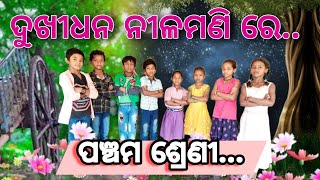 ଦୁଃଖୀଧନ ନୀଳମଣି ରେ (ପଦ୍ୟ) ଅଭିନୟ ସହ ଆବୃତ୍ତି, ପଞ୍ଚମ ଶ୍ରେଣୀ | dukhi dhana nilamanire