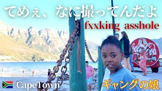 ケープタウン🇿🇦 美しい街に潜む闇。ホームレス・テーブルマウンテン・ケープグルメ　【南アフリカ#2】