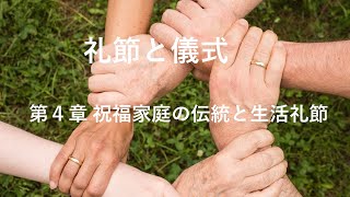 天聖経 481 なぜ「ため」に生きなければならないのか