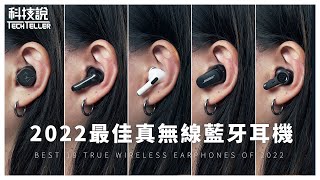 Best 18 True Wireless Earphones of 2022 ｜Bose、soundcore、Technics、Sennheiser、Devialet｜TechTeller科技說