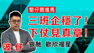 【堅仔跟進馬】呢匹馬步速不利仍追入位，企穩三班站取勝邊緣！仲有其他跟進馬一齊點評！｜銀馳｜歡欣福星｜美麗甜心｜鋒芒快露｜駿益善｜龍鼓飛揚｜#賽馬貼士｜波仔｜#賽馬直擊｜#賽馬會