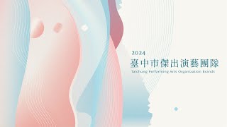 2024臺中市傑出演藝團隊影片