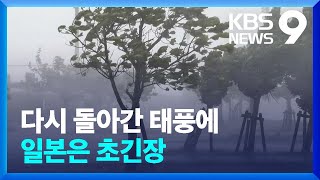 태풍 부메랑처럼 다시 오키나와로…다음 주 동해안 영향 가능성 [9시 뉴스] / KBS  2023.08.04.