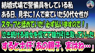 【感動する話】結婚式場で警備員をしている私。ある日見学に1人で来ていた50代女性がスタッフと揉めていた「必ず払いますので！」泣き続ける彼女を慌てて娘が引き取りに来たが、主任「あの親子、実はね