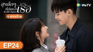 ซีรีส์จีน | สุขเล็ก ๆ ที่เรียกว่าเธอ (My Little Happiness) | EP.24 พากย์ไทย | WeTV