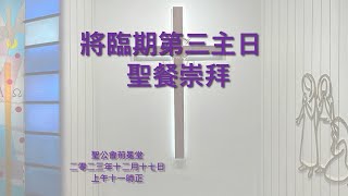 香港聖公會荊冕堂 2023年12月17日  將臨期第三主日