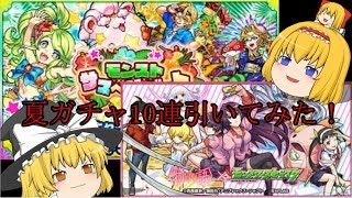 【モンスト】モンスト夏ガチャ10連引いてみた！