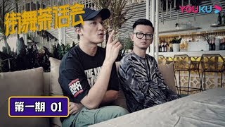 【街舞茶话会2】EP01：新一季舞林高手云集 真的不要太好看！|《这！就是街舞》独家衍生节目 | 优酷综艺