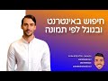 חיפוש באינטרנט ובגוגל לפי תמונה – איך זה עובד ומתי לעשות