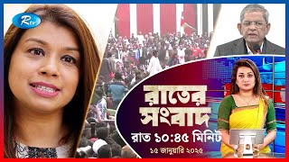 Rtv Rater News | রাতের সংবাদ | ১৪ জানুয়ারি, ২০২৫ | Rtv News