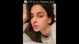 Pakistani Actresses who are famous in india #facts #shorts #viral