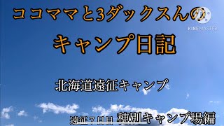 北海道遠征キャンプ　８泊目からの穂別キャンプ場編　#北海道 #キャンプ #ミニチュアダックス #カニヘンダックス #多頭飼い #ドッグキャンプ