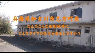 兵庫県加古川市志方町原　なんでこんな田園地帯にこんなタイプの住宅があるんですか？