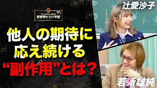 【”期待に応える人生”の副作用】世の中、親、上司…「人からの期待」に囚われた人へ。辻愛沙子×若心が導き出した”解”とは？