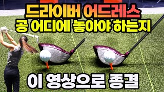 드라이버 어드레스 공 어느 쪽에 두시나요? 바깥쪽? 중앙?