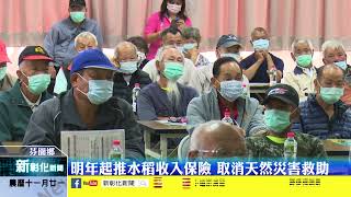 新彰化新聞20211224 稻作四選三配套不足 農民擔憂影響生計