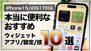 iOS17対応！これだけはマジでやってほしい便利すぎるiPhoneの使い方10選【アプリ/ウィジェット/設定/技】