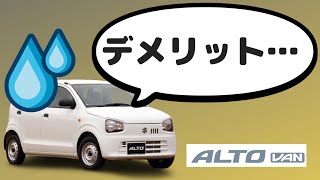 【アルトバン】通勤で半年使って感じたデメリット＆どんな人向けか？