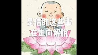 201703 是借助这些事在走向解脱22370