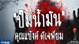 ปั๊มร้าง • เจ๊แบงค์ | 10 ต.ค. 58 | THE GHOST RADIO