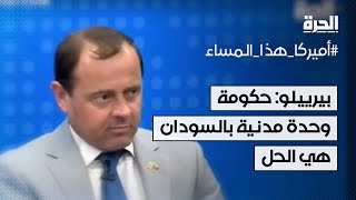 المبعوث الأميركي: المسار السياسي الوحيد في السودان هو حكومة وحدة مَدنية