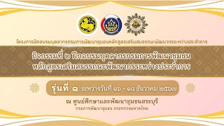 พัฒนากรระหว่างประจำการ รุ่นที่ 1/68  ศพช.สระบุรี