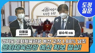 [도정질문] 경기도 문화체육관광 예산 고작 1.88% 남짓..! 예산 확보 절실