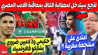 عاجل! لقجع سيتدخل لحماية المنتخب الاولمبي والمشجعة من اعتدا ء لاعب مصر + حكيمي و2 لاعبين فالاولمبياد